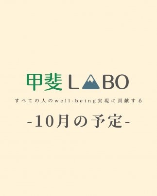 【甲斐LABO｜10月の予定】