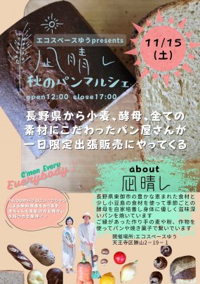 エコスペースゆうpresents ［凪晴レ　秋のパンマルシェ］