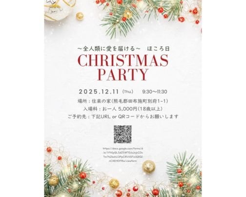 〜全人類に愛を届ける〜ほころ日🎄X'masParty