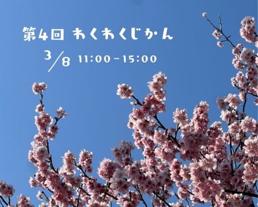 3月8日はわくわくじかんマルシェ☀
