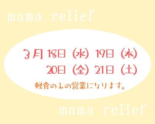 ママレリーフからのお知らせ📣