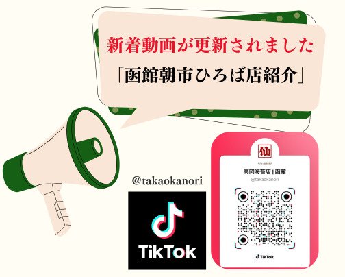 新たな動画を更新しました！「高岡海苔店　函館朝市ひろば店の紹介」函館高岡海苔店