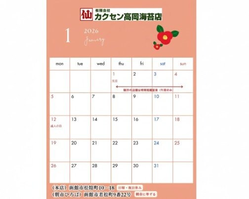 1月営業スケジュール【新年も函館市の美味しい海苔と昆布をお届けします！】