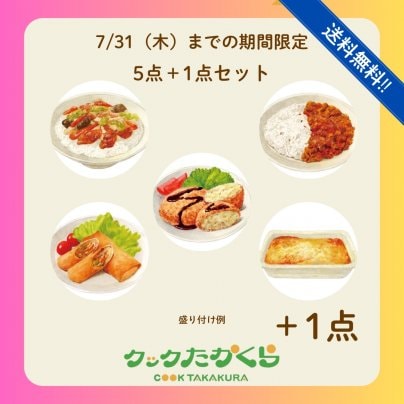 【期間限定】送料無料＆プラス１点の超お得セット解禁‼