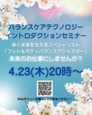 4月23日開催『バランスケアテクノロジーイントロダクションセミナー』のご案内