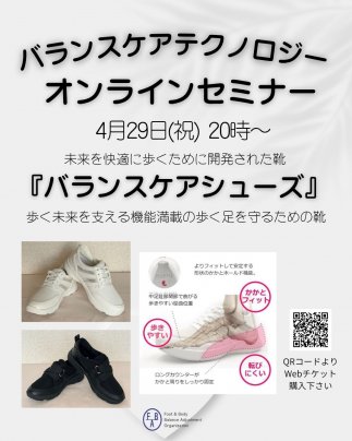 4月29日開催「バランスケアテクノロジーオンラインセミナー」