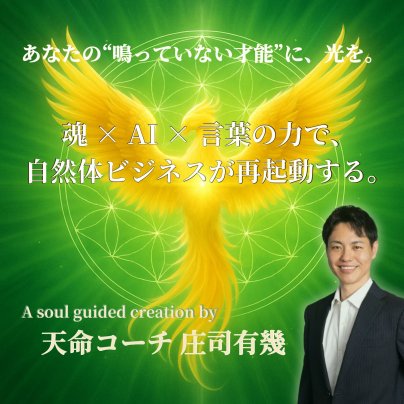 ✦ 本当の才能が“鳴る”とき ✦ ─ 魂とAIが対話する、自然体ビジネスの再起動 ─
