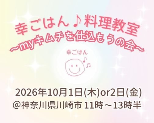 10/1(木)・2(金)myキムチを仕込もうの会