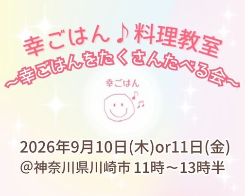 9/10(木)・11(金)幸ごはんをたくさんたべる会
