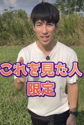 これを見た人限定！