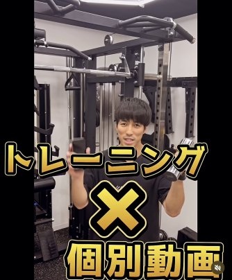トレーニング×個別動画