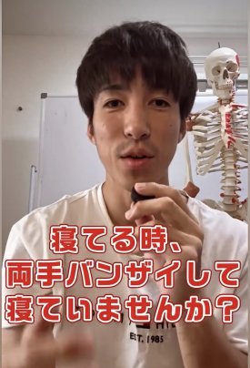 寝てる時、両手バンザイして寝ていませんか？
