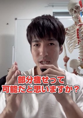 部分痩せって可能だと思いますか？