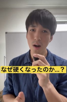 なぜ硬くなったのか...？