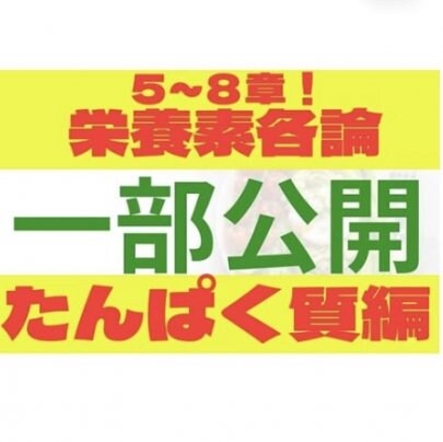 【栄養素各論】一部公開‼️〜たんぱく質編〜