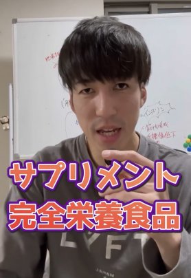サプリメント/完全栄養食品⁈