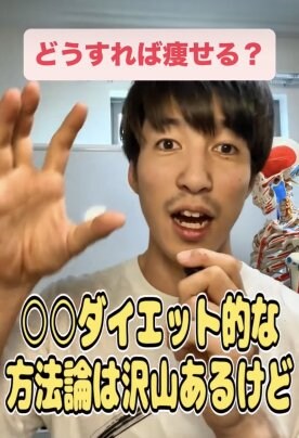 どうすれば痩せる？