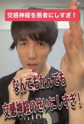 交感神経を悪者にしすぎ！