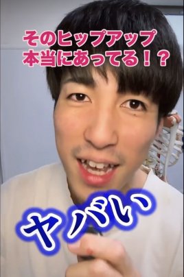 そのヒップアップ、本当にあってる⁈