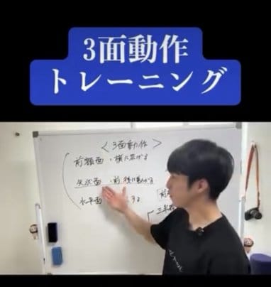 三面動作トレーニング