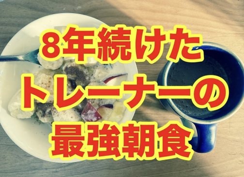 8年続けたトレーナーの最強朝食！