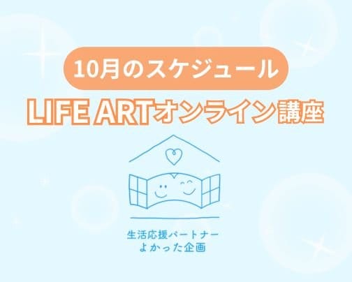 10月のオンライン講座スケジュール