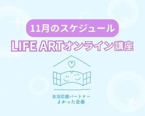 11月のオンライン講座スケジュール