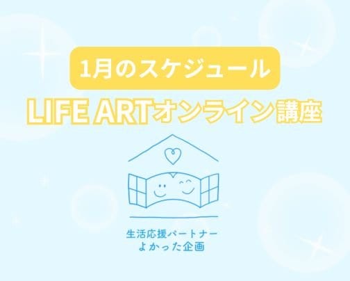 1月のオンライン講座スケジュール