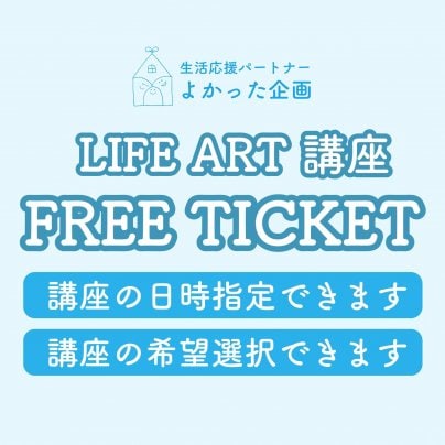 LIFE ARTオンライン講座 FREE TICKET あります