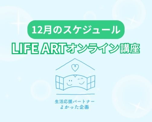 12月のオンライン講座スケジュール