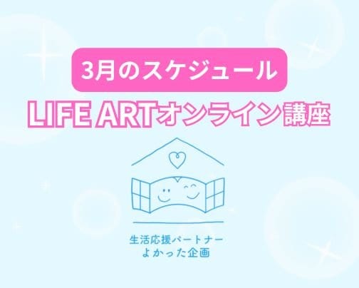 3月のオンライン講座スケジュール