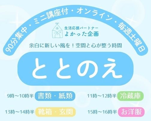 風が通る90分オンライン片付け「ととのえ」