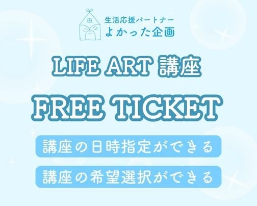 LIFE ART 講座 フリーチケット