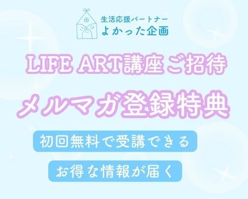 メルマガ登録で講座1回無料プレゼント