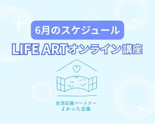 6月のLIFE ARTオンライン講座スケジュール