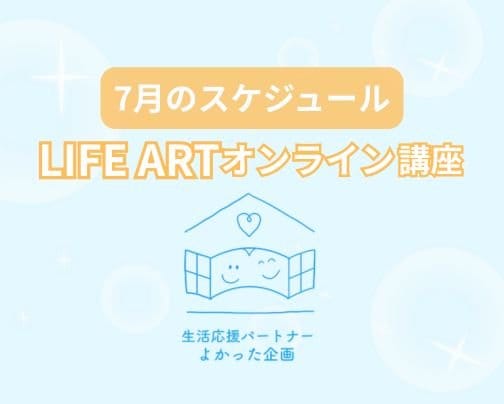 7月のLIFE ARTオンライン講座スケジュール