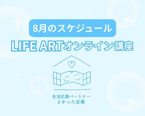 8月のLIFE ARTオンライン講座スケジュール