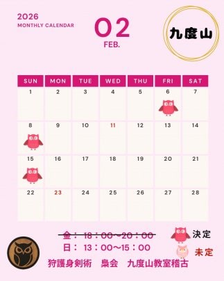 2月九度山教室稽古日程