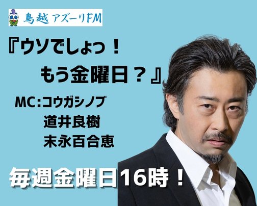 鳥越アズーリFM『ウソでしょ！もう金曜日？』出演中！