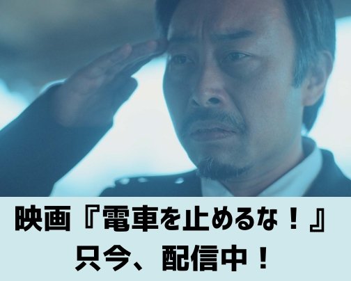 映画『電車を止めるな！』只今、配信中！