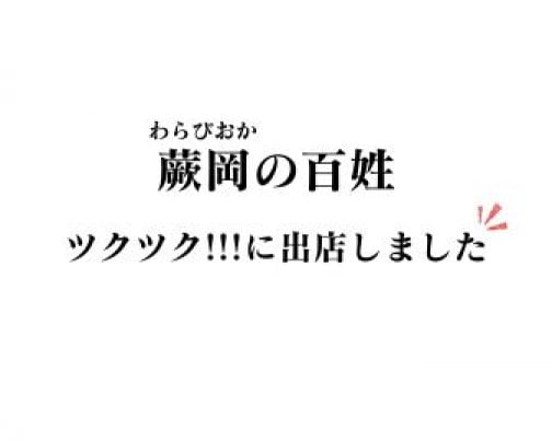 ツクツク!!!に出店しました