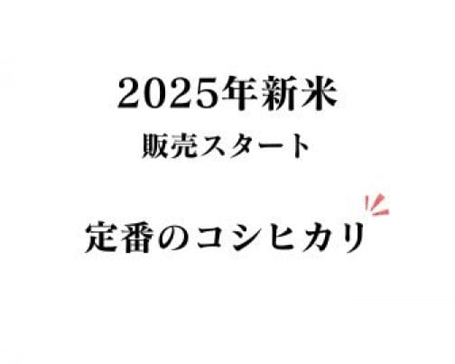 2025新米 販売スタート