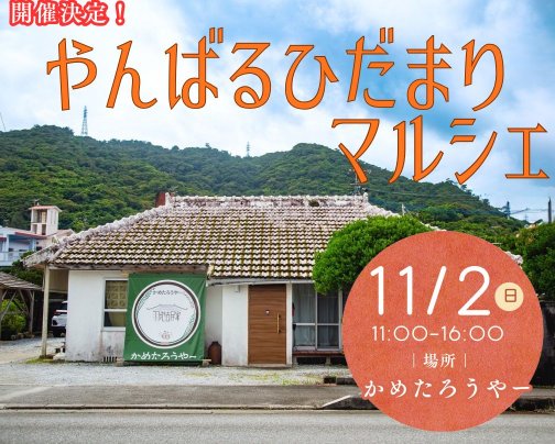 11/2やんばるひだまりマルシェ開催決定