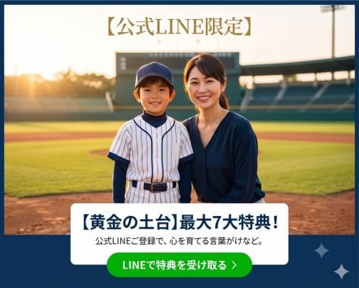 【公式LINE限定】わが子の心を育てる「黄金の土台」最大７大特典！