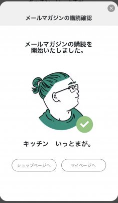 メルマガ登録の完了画面について