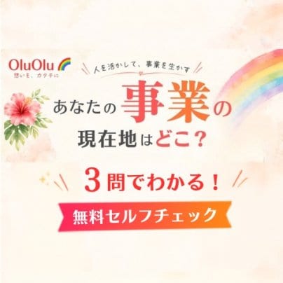 🌺 ３問でわかる！あなたの事業の「伝わり方」セルフチェック✨