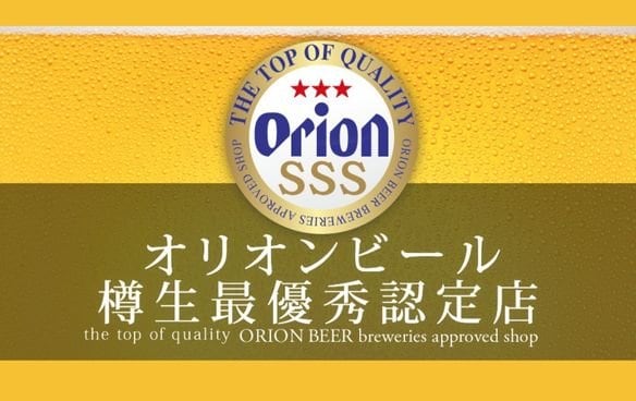 オリオン品質認定のお店！！