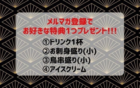 豊田市居酒屋「炉ばたすず㐂」メルマガ特典クーポンプレゼント!!