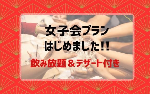 豊田市居酒屋「炉ばたすず㐂」お得な女子会プランスタートしました。