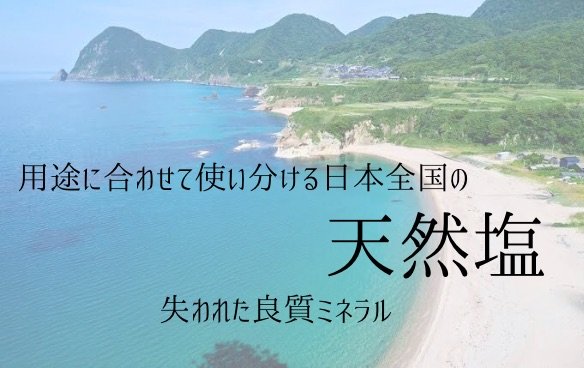 日本全国から集めた天然塩で良質なミネラル摂取
